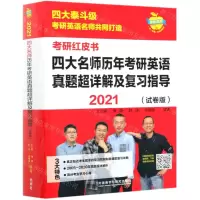 [N]四大名师历年考研英语真题超详解及复习指导(2021试卷版)/考研红皮书-9787521320985
