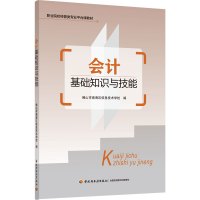 会计基础知识与技能(职业院校经管类专业平台课教材)