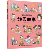 画给孩子的姓氏故事 :精装彩绘本
