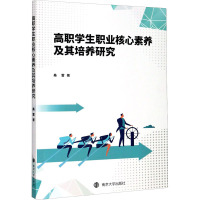 高职学生职业核心素养及其培养研究