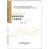 创新创业理论与实践研究