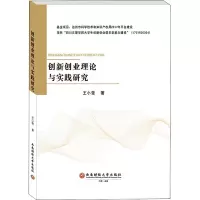 创新创业理论与实践研究