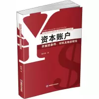 资本账户开放的条件、时机及效应研究