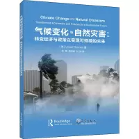 气候变化与自然灾害:转变经济与政策以实现可持续的未来