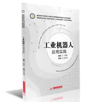 工业机器人应用实践(普通高等学校新工科校企共建智能制造相关专业系列教材)