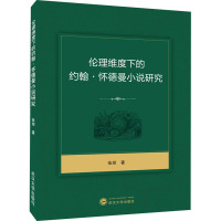 伦理维度下的约翰·怀德曼小说研究