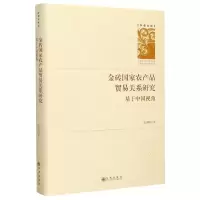 [N]金砖国家农产品贸易关系研究(基于中国视角)(精)/学者文库-9787510894169