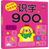 识字900个/幼小衔接学前准备