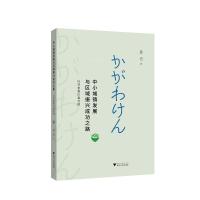 中小城镇发展与区域振兴成功之路——以日本香川县为例