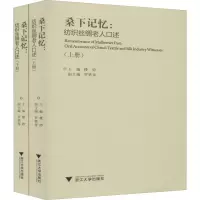 桑下记忆:纺织丝绸老人口述(全2册)