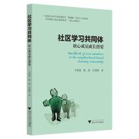 社区学习共同体核心成员成长指要