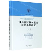 [N]自然资源权利配置法律机制研究(精)/东南法学文库-9787564188900