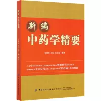 新编中药学精要
