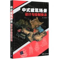 [N]中式建筑场景设计与绘制技法-9787302563709