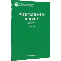 中国奶产品质量安全研究报告(2020年度)