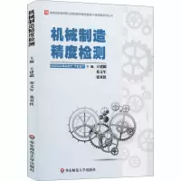 机械制造精度检测