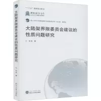 大陆架界限委员会建议的性质问题研究