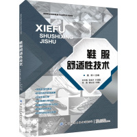 鞋服舒适性技术/施凯