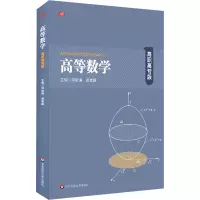 高等数学 高职高专版