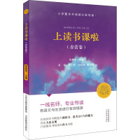上读书课啦(春蕾卷)