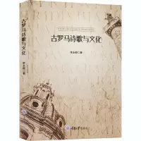 古罗马诗歌与文化(精)