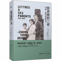 致亲爱的二老 列维-斯特劳斯家书