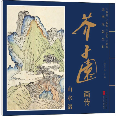 康熙原版全彩 芥子园画传 山水谱
