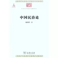 [M]中国民治论-9787100074476