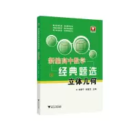新编高中数学经典题选:立体几何