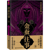金蚕往事9
