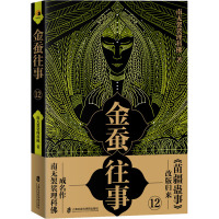金蚕往事12