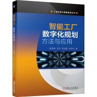 智能工厂数字化规划方法与应用(数字化工厂在智能制造、智能建造中的应用)