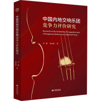 中国内地交响乐团竞争力评价研究