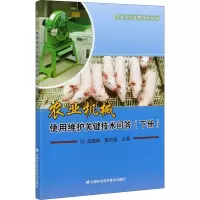 农业机械使用维护关键技术问答(下册)