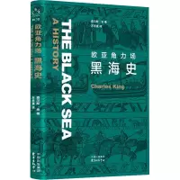欧亚角力场:黑海史
