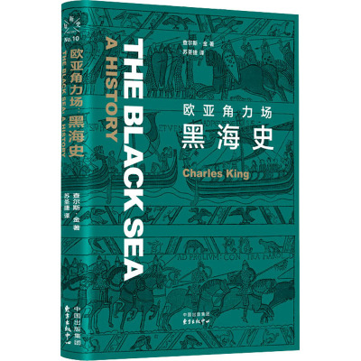 欧亚角力场:黑海史
