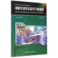 [M]细胞生物学实验与习题指导(第2版高等医学院校实验系列规划教材)-9787312036903