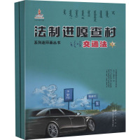 法制进嘎查村系列连环画丛书 交通法(1-2)