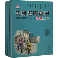 法制进嘎查村系列连环画丛书 物权法(1-3)