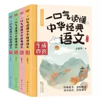 [N]一口气读懂中华经典语文(青少版共4册)-9787520714396