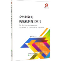 众包创新的决策机制及其应用