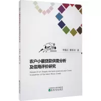 农户小额贷款供需分析及信用评价研究