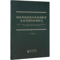 国家科技政策对农业创新型企业发展的影响研究