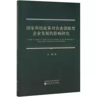 国家科技政策对农业创新型企业发展的影响研究