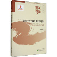 政治发展的中国逻辑
