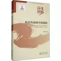 政治发展的中国逻辑