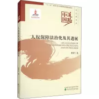 人权保障法治化及其进展