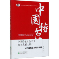 中国特色社会主义共享发展之路:从利益共享到经济发展