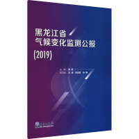 黑龙江省气候变化监测公报(2019)