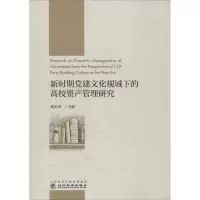新时期党建文化视域下的高校资产管理研究